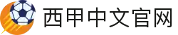 西甲中文官网 - 西班牙足球甲级联赛官方中文网站